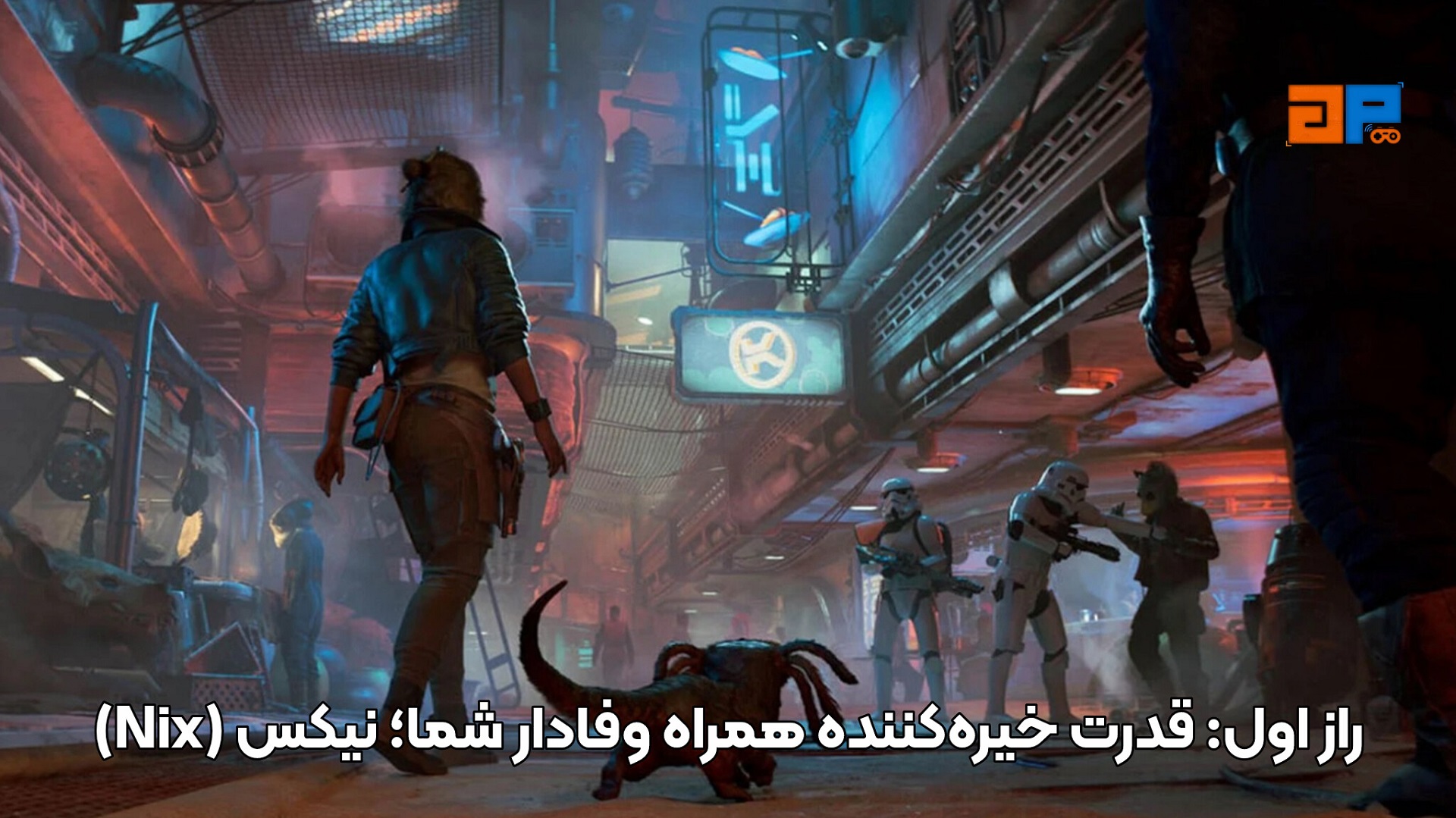 راز اول: قدرت خیره&zwnj;کننده همراه وفادار شما؛ نیکس (Nix)